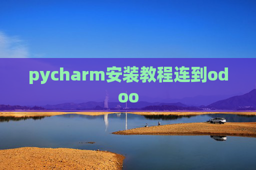 pycharm安装教程连到odoo pycharm安装教程连到odoo